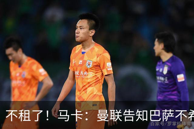 不租了！马卡：曼联告知巴萨不希望再外租拉什福德，只出售或留队