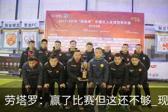 劳塔罗：赢了比赛但这还不够 现在要考虑意甲了