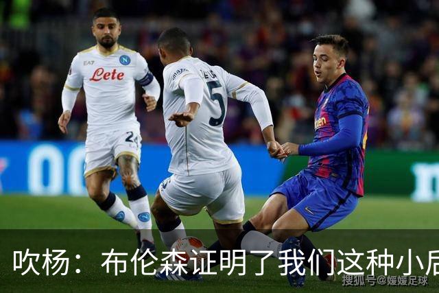 吹杨：布伦森证明了我们这种小后卫能带队夺冠 但必须有合适球队