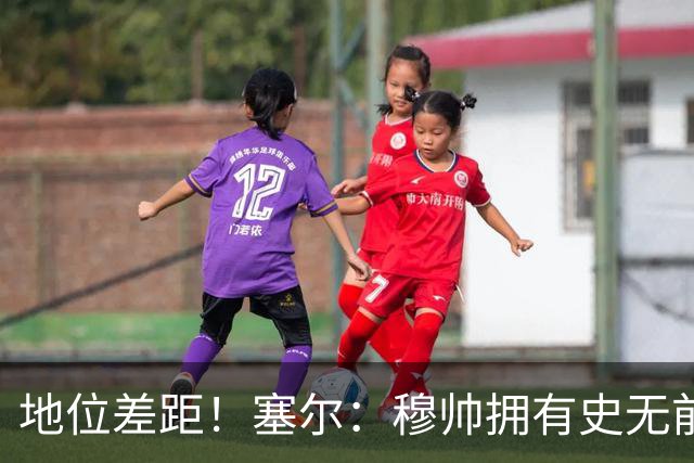 地位差距！塞尔：穆帅拥有史无前例转会大权，阿隆索去年未获支持