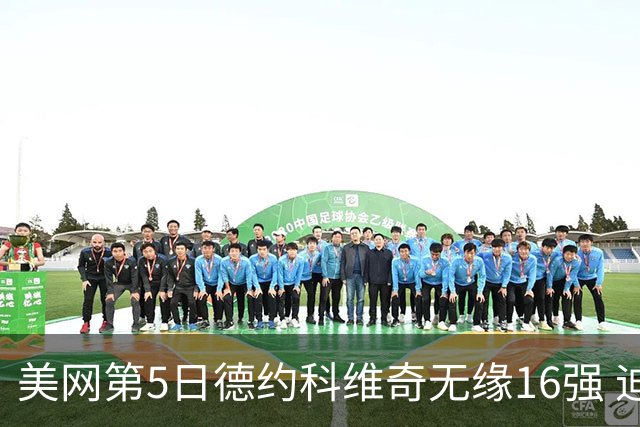 美网第5日德约科维奇无缘16强 迪米卢布列夫会师