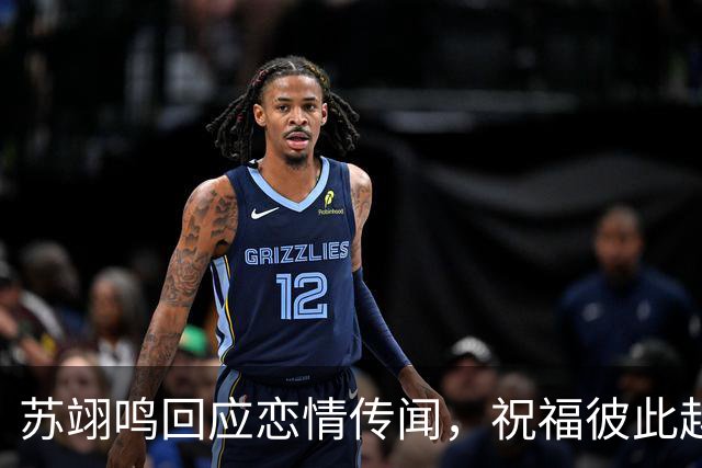 苏翊鸣回应恋情传闻，祝福彼此越来越好，4个月前官宣和朱易恋情