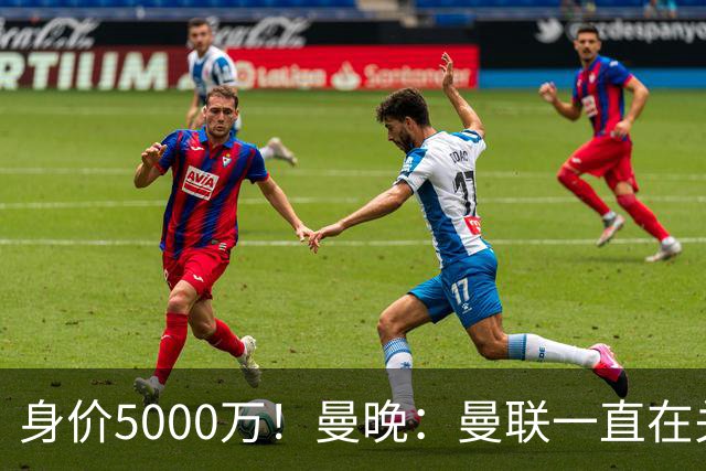 身价5000万！曼晚：曼联一直在关注布阿迪，已基本退出安德森竞争