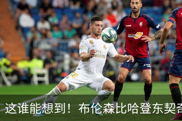 这谁能想到！布伦森比哈登东契奇先夺冠 188公分重新定义持球大核