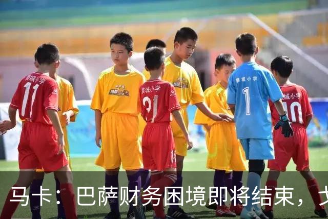 马卡：巴萨财务困境即将结束，戈登加盟是第一个信号