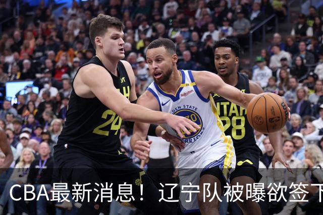 CBA最新消息！辽宁队被曝欲签下广东2米04锋线，朱芳雨默认放人！
