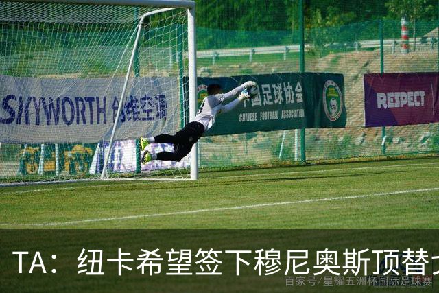 TA：纽卡希望签下穆尼奥斯顶替戈登，门将位置想引进特拉福德
