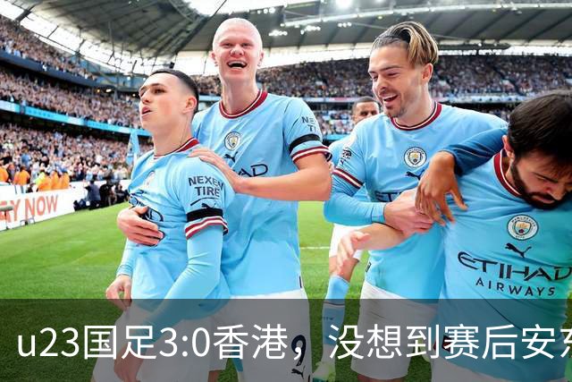 u23国足3:0香港，没想到赛后安东尼奥这样说，亚运要拿牌